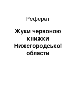 Реферат: Жуки червоною книжки Нижегородської области