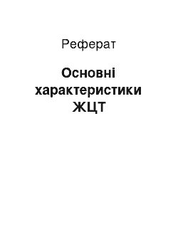 Реферат: Основні характеристики ЖЦТ