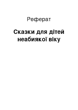 Реферат: Сказки для дітей неабиякої віку