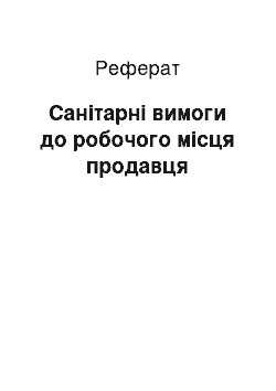 Реферат: Санітарні вимоги до робочого місця продавця