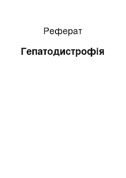 Реферат: Гепатодистрофия