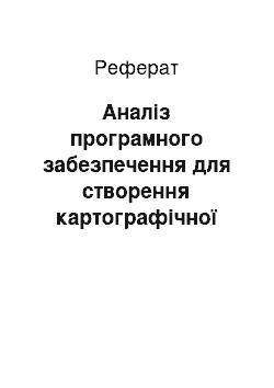 Реферат: Аналіз програмного забезпечення для створення картографічної продукції