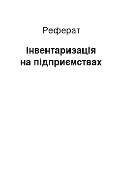 Реферат: Інвентаризація на підприємствах