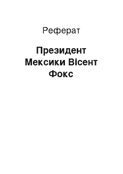 Реферат: Президент Мексики Вісент Фокс