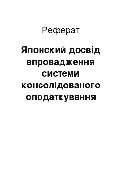 Реферат: Японский досвід впровадження системи консолідованого оподаткування інтегровані структури та її значення для Росії