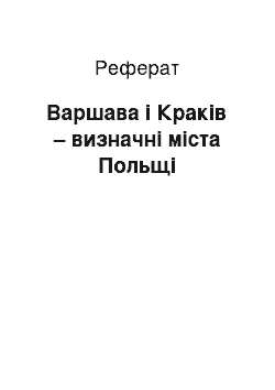 Реферат: Варшава і Краків – визначні міста Польщі