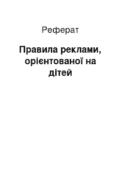 Реферат: Правила реклами, орієнтованої на дітей