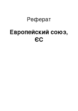 Реферат: Европейский союз, ЄС