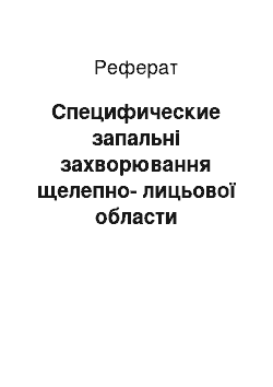 Реферат: Специфические запальні захворювання щелепно-лицьової области