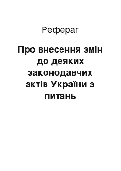 Реферат: Про внесення змін до деяких законодавчих актів України з питань страхування (21.10.97)