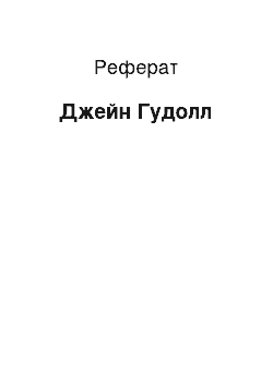 Реферат: Джейн Гудолл