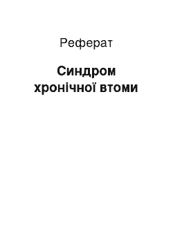 Реферат: Синдром хронічної втоми