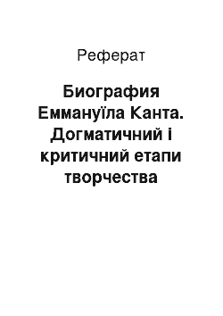 Реферат: Биография Еммануїла Канта. Догматичний і критичний етапи творчества