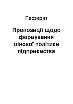 Реферат: Пропозиції щодо формування цінової політики підприємства