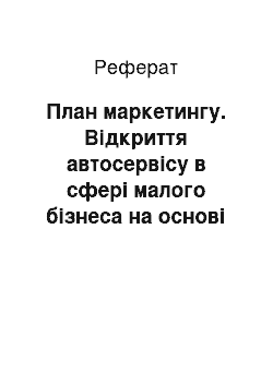 Реферат: План маркетингу. Відкриття автосервісу в сфері малого бізнеса на основі бізнес плану