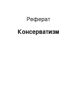 Реферат: Консерватизм