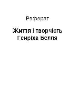 Реферат: Життя і творчість Генріха Белля