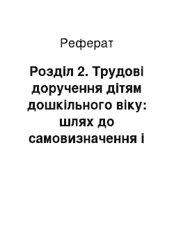 Реферат: Розділ 2. Трудові доручення дітям дошкільного віку: шлях до самовизначення і перспективи