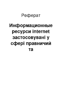 Реферат: Информационные ресурси internet застосовувані у сфері правничий та законодательства