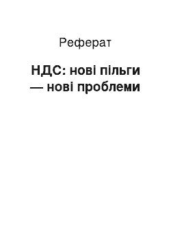 Реферат: НДС: нові пільги — нові проблеми