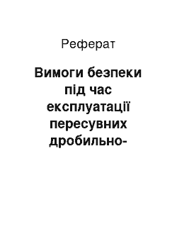 Реферат: Вимоги безпеки під час експлуатації пересувних дробильно-сортувальних установок (пдсу)