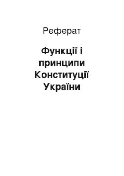 Реферат: Функції і принципи Конституції України