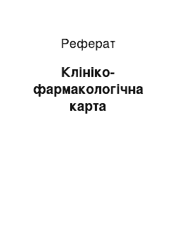 Реферат: Клинико-фармакологическая карта