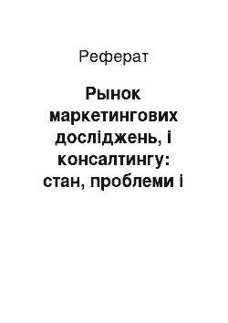 Реферат: Рынок маркетингових досліджень, і консалтингу: стан, проблеми і перспективи