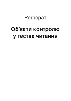 Реферат: Обекты контролю у тестах читання