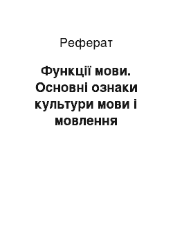 Реферат: Функції мови. Основні ознаки культури мови і мовлення