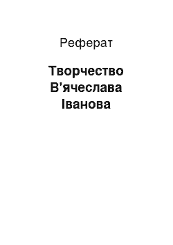 Реферат: Творчество В'ячеслава Іванова