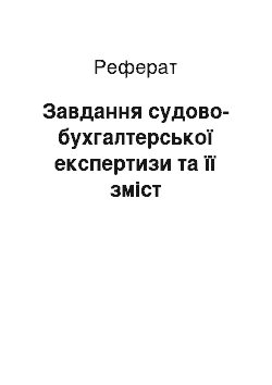 Реферат: Завдання судово-бухгалтерської експертизи та її зміст