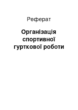 Реферат: Організація спортивної гурткової роботи