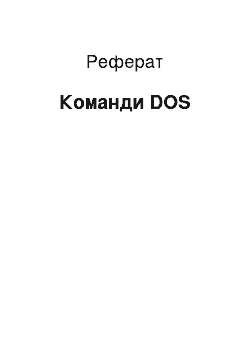 Реферат: Команди DOS