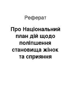 Реферат: Про Національний план дій щодо поліпшення становища жінок та сприяння впровадженню гендерної рівності у суспільстві на 2001-2005 роки (06.05.2001)