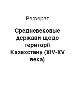 Реферат: Средневековые держави щодо території Казахстану (ХIV-XV века)