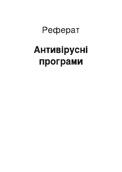 Реферат: Антивірусні програми