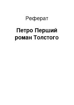 Реферат: Петро Перший роман Толстого