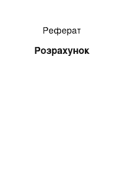 Реферат: Розрахунок