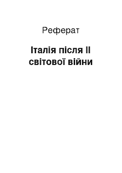 Реферат: Італія після ІІ світової війни