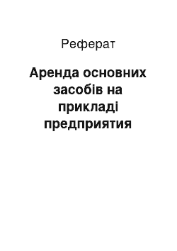 Реферат: Аренда основних засобів на прикладі предприятия