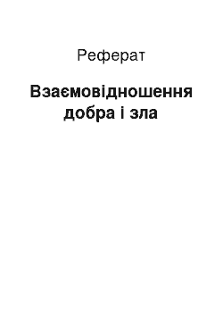 Реферат: Взаємовідношення добра і зла