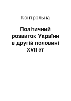 Контрольная: Політичний розвиток України в другій половині XVII ст