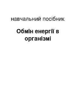 Учебное пособие: Обмін енергії в організмі