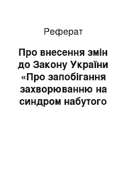 Реферат: Про внесення змін до Закону України «Про запобігання захворюванню на синдром набутого імунодефіциту (СНІД) та соціальний захист населення» (15.11.2001)