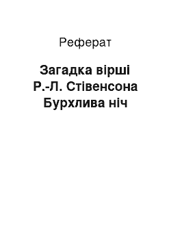 Реферат: Загадка вірші Р.-Л. Стівенсона Бурхлива ніч