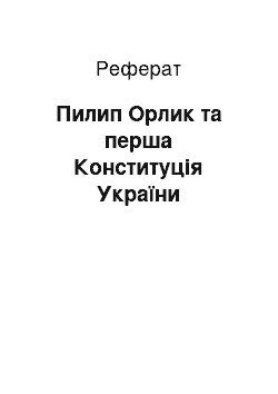 Реферат: Пилип Орлик та перша Конституція України