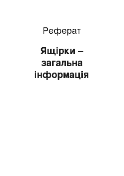 Реферат: Ящірки – загальна інформація