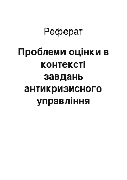 Реферат: Проблеми оцінки в контексті завдань антикризисного управління діяльності підприємства