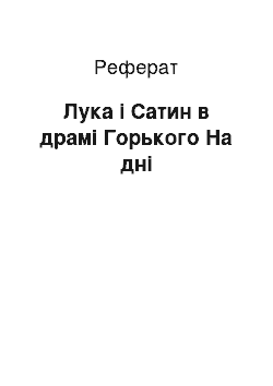 Реферат: Лука і Сатин в драмі Горького На дні